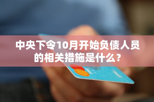 中央下令10月开始负债人员的相关措施是什么？