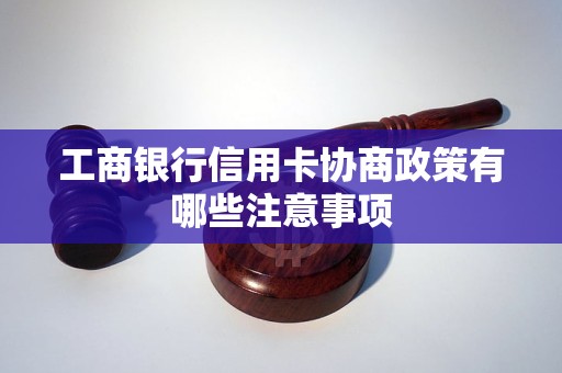 工商银行信用卡协商政策有哪些注意事项