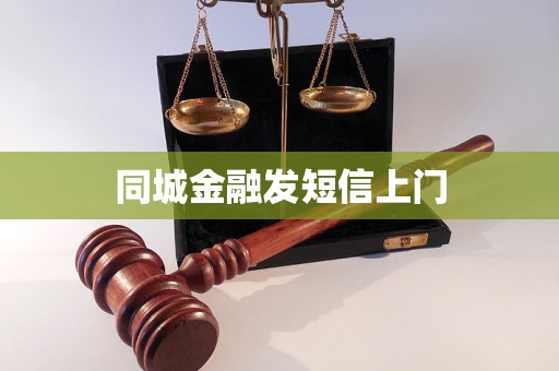 同城金融发短信上门