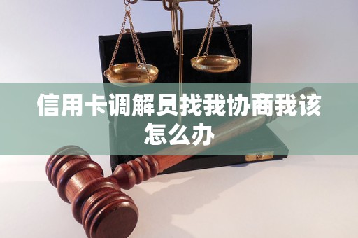 信用卡调解员找我协商我该怎么办