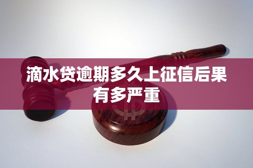 滴水贷逾期多久上征信后果有多严重