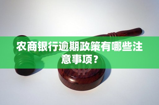 农商银行逾期政策有哪些注意事项？