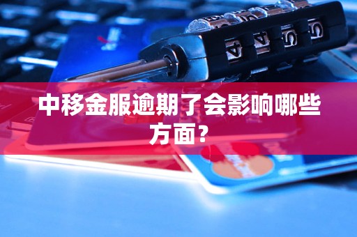 中移金服逾期了会影响哪些方面？