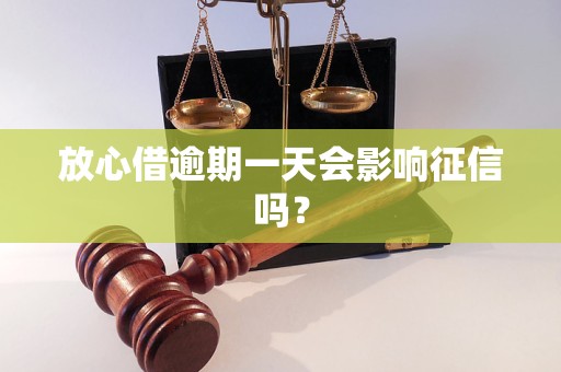 放心借逾期一天会影响征信吗？