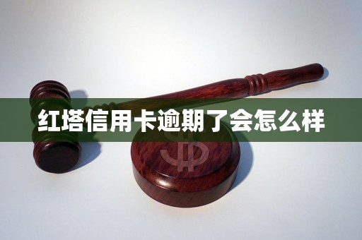 红塔信用卡逾期了会怎么样