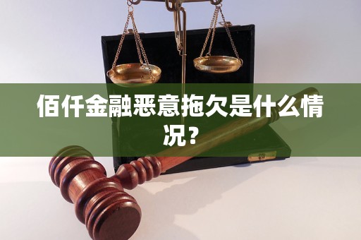 佰仟金融恶意拖欠是什么情况？