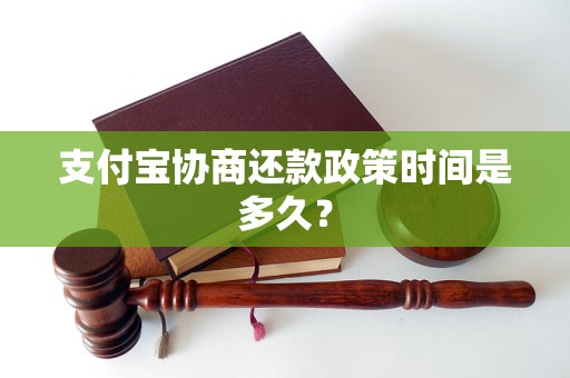 支付宝协商还款政策时间是多久？