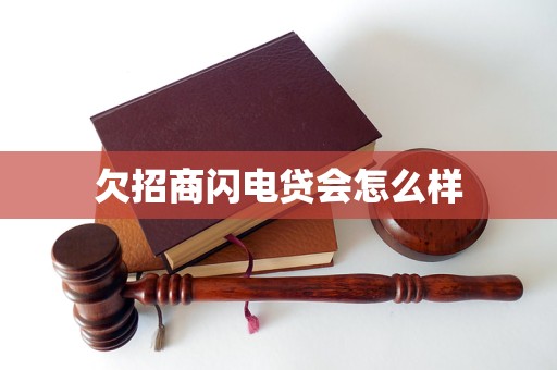 欠招商闪电贷会怎么样