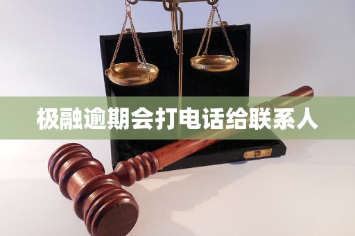 极融逾期会打电话给联系人