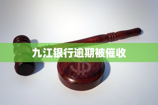 九江银行逾期被催收