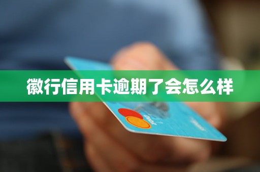 徽行信用卡逾期了会怎么样