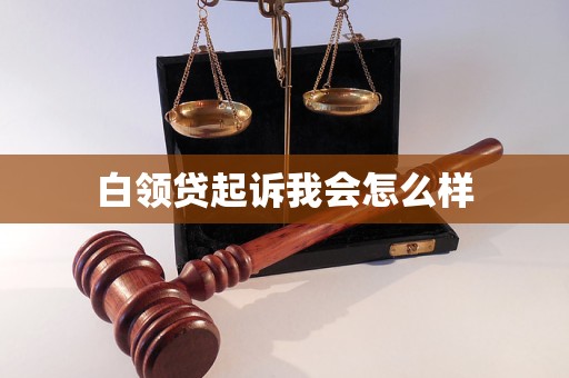 白领贷起诉我会怎么样