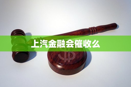 上汽金融会催收么