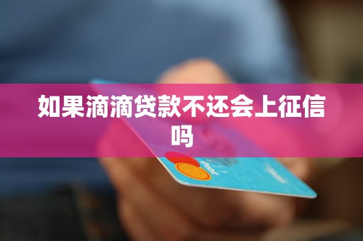 如果滴滴贷款不还会上征信吗