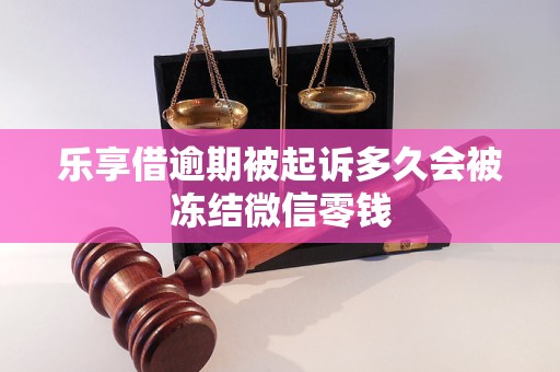 乐享借逾期被起诉多久会被冻结微信零钱