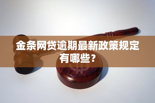 金条网贷逾期最新政策规定有哪些？