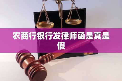 农商行银行发律师函是真是假