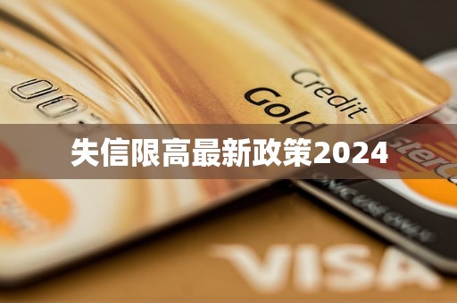 失信限高最新政策2024