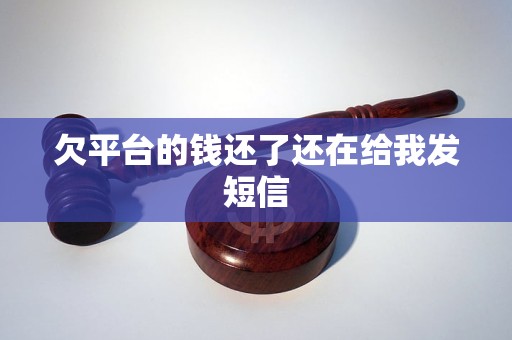 欠平台的钱还了还在给我发短信