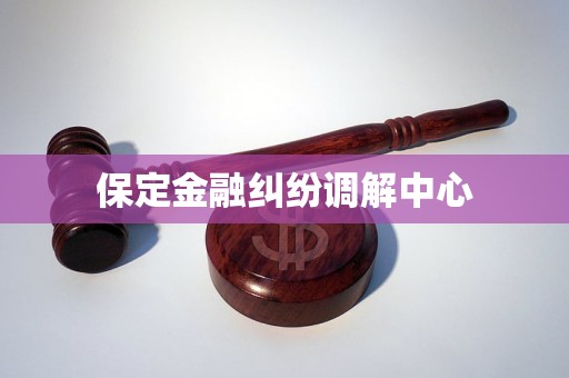 保定金融纠纷调解中心