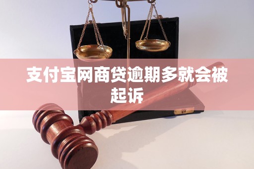 支付宝网商贷逾期多就会被起诉