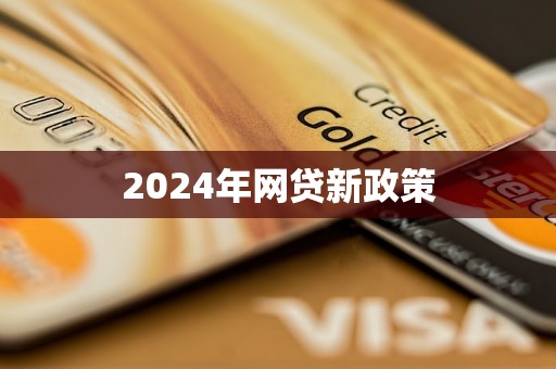 2024年网贷新政策