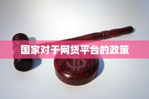 国家对于网贷平台的政策