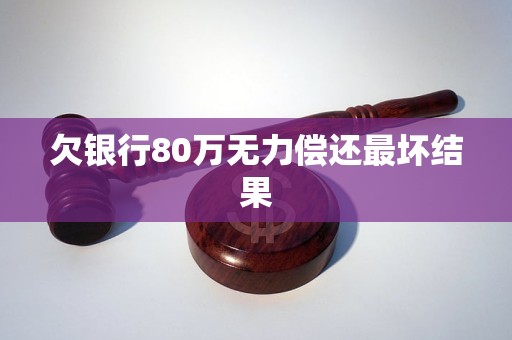 欠银行80万无力偿还最坏结果