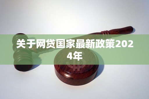 关于网贷国家最新政策2024年