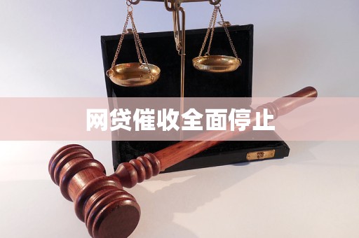 网贷催收全面停止