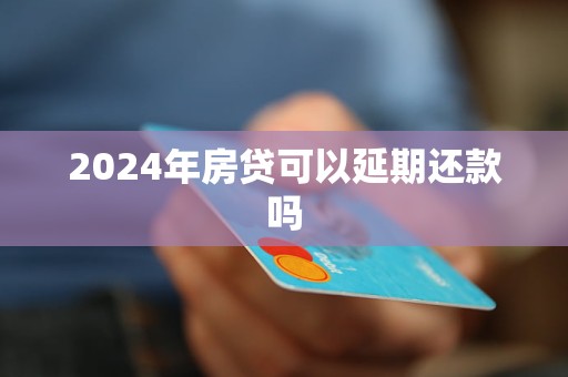 2024年房贷可以延期还款吗