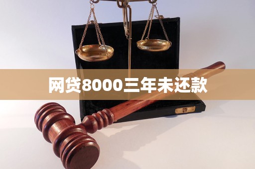 网贷8000三年未还款