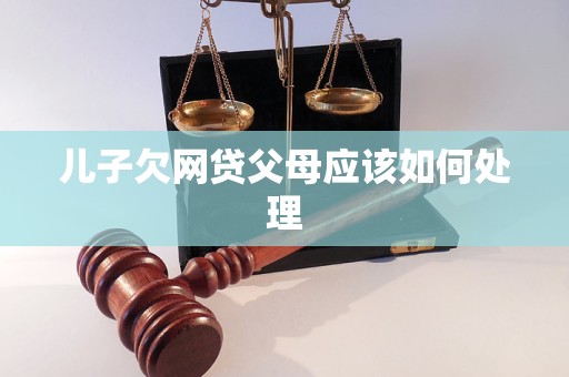 儿子欠网贷父母应该如何处理