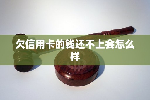 欠信用卡的钱还不上会怎么样