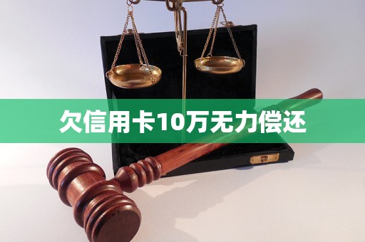 欠信用卡10万无力偿还