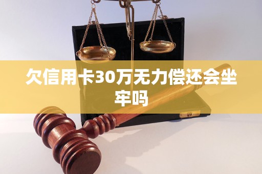 欠信用卡30万无力偿还会坐牢吗