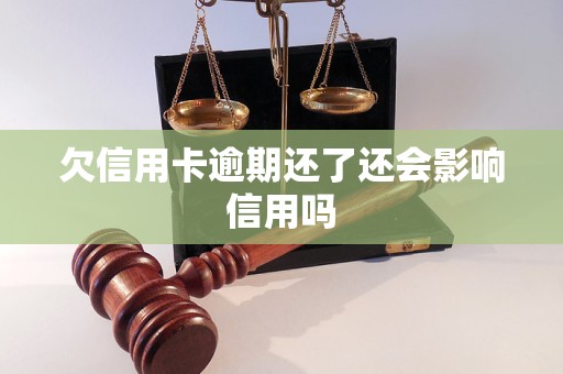 欠信用卡逾期还了还会影响信用吗