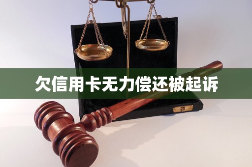 欠信用卡无力偿还被起诉