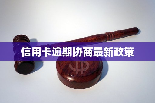 信用卡逾期协商最新政策