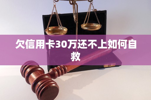 欠信用卡30万还不上如何自救