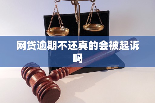 网贷逾期不还真的会被起诉吗