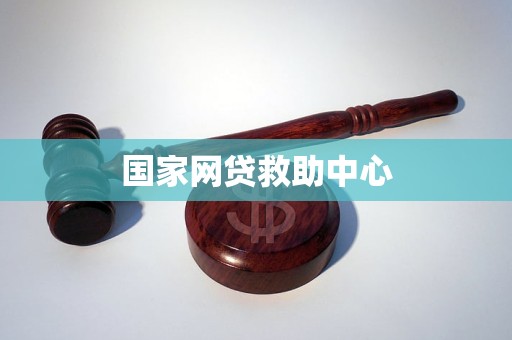 国家网贷救助中心