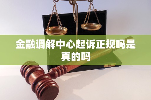 金融调解中心起诉正规吗是真的吗