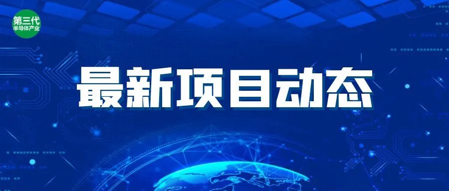 6个半导体项目消息，臻驱半导体、赛米控丹佛斯等