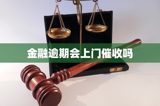 金融逾期会上门催收吗