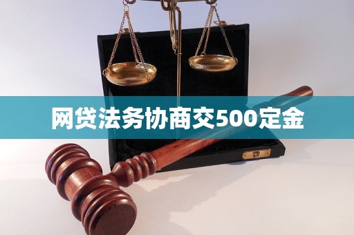 网贷法务协商交500定金