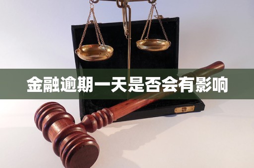 金融逾期一天是否会有影响