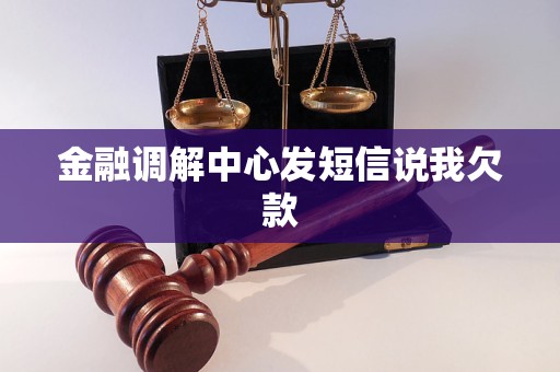 金融调解中心发短信说我欠款