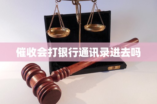 催收会打银行通讯录进去吗