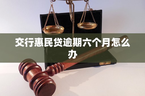 交行惠民贷逾期六个月怎么办